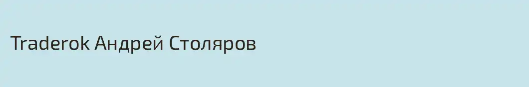 Traderok Андрей Столяров